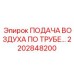 2202848200 ПОДАЧА ВОЗДУХА ПО ТРУБЕ Epiroc