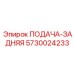 5730024233 ПОДАЧА-ЗАДНЯЯ Epiroc