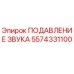 5574331100 ПОДАВЛЕНИЕ ЗВУКА Epiroc