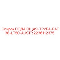 2236112375 ПОДАЮЩАЯ-ТРУБА-PAT38-LT50-AUSTR Epiroc