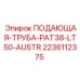 Труба для подачи бурового раствора Epiroc 2236112375