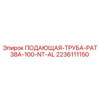 2236111150 ПОДАЮЩАЯ-ТРУБА-PAT38A-100-NT-AL Epiroc