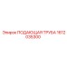 1612035300 ПОДАЮЩАЯ ТРУБА Epiroc
