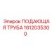 1612035300 ПОДАЮЩАЯ ТРУБА Epiroc
