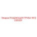 1612035301 ПОДАЮЩАЯ ТРУБА Epiroc