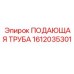 1612035301 ПОДАЮЩАЯ ТРУБА Epiroc