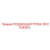 1612035302 ПОДАЮЩАЯ ТРУБА Epiroc