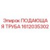 1612035302 ПОДАЮЩАЯ ТРУБА Epiroc