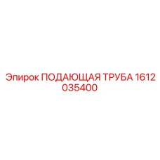 1612035400 ПОДАЮЩАЯ ТРУБА Epiroc