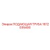 1612035400 ПОДАЮЩАЯ ТРУБА Epiroc