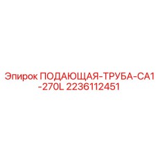 2236112451 ПОДАЮЩАЯ-ТРУБА-CA1-270L Epiroc