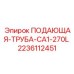 Компактная труба подачи Epiroc серии CA1-270L
