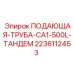Тандемная система подачи для буровых установок Epiroc