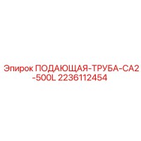 2236112454 ПОДАЮЩАЯ-ТРУБА-CA2-500L Epiroc