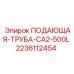 Труба подачи для буровых установок Epiroc серии CA2