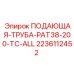 Универсальная труба подачи для буровых коронок Epiroc