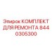 Оригинальный ремкомплект Epiroc 8440305300 для подающих систем буровых установок