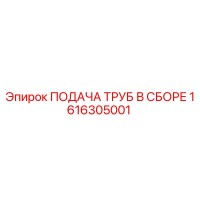 1616305001 ПОДАЧА ТРУБ В СБОРЕ Epiroc