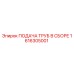 1616305001 ПОДАЧА ТРУБ В СБОРЕ Epiroc