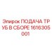 1616305001 ПОДАЧА ТРУБ В СБОРЕ Epiroc