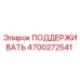 4700272541 ПОДДЕРЖИВАТЬ (Epiroc)