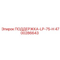4700286643 ПОДДЕРЖКА-LP-75-H (Epiroc)