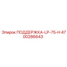 4700286643 ПОДДЕРЖКА-LP-75-H (Epiroc)