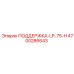 4700286643 ПОДДЕРЖКА-LP-75-H (Epiroc)