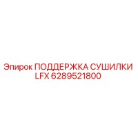 6289521800 ПОДДЕРЖКА СУШИЛКИ LFX Epiroc