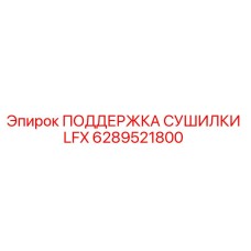 6289521800 ПОДДЕРЖКА СУШИЛКИ LFX Epiroc
