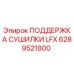 6289521800 ПОДДЕРЖКА СУШИЛКИ LFX Epiroc