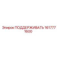 1617771600 ПОДДЕРЖИВАТЬ Epiroc