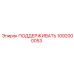 1092000053 ПОДДЕРЖИВАТЬ Epiroc