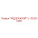 1092017400 ПОДДЕРЖИВАТЬ Epiroc