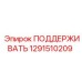 1291510209 ПОДДЕРЖИВАТЬ Epiroc