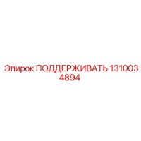 1310034894 ПОДДЕРЖИВАТЬ Epiroc