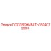 1604072903 ПОДДЕРЖИВАТЬ Epiroc