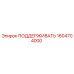 1604704000 ПОДДЕРЖИВАТЬ Epiroc