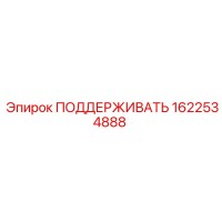 1622534888 ПОДДЕРЖИВАТЬ Epiroc