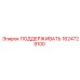 Кронштейн поддержки для техники Epiroc 1624729100