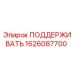 1626087700 ПОДДЕРЖИВАТЬ Epiroc