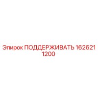 1626211200 ПОДДЕРЖИВАТЬ Epiroc
