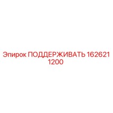 1626211200 ПОДДЕРЖИВАТЬ Epiroc