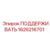 1626216701 ПОДДЕРЖИВАТЬ Epiroc