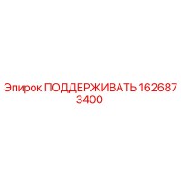 1626873400 ПОДДЕРЖИВАТЬ Epiroc