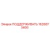 1626873400 ПОДДЕРЖИВАТЬ Epiroc