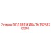 1626876500 ПОДДЕРЖИВАТЬ Epiroc