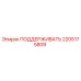 2205175809 ПОДДЕРЖИВАТЬ Epiroc