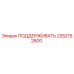 2252152800 ПОДДЕРЖИВАТЬ Epiroc