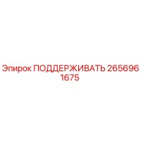 2656961675 ПОДДЕРЖИВАТЬ Epiroc